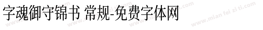 字魂御守锦书 常规字体转换